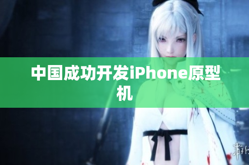 中国成功开发iPhone原型机