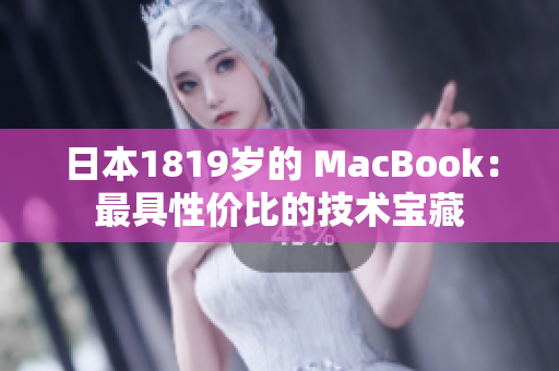 日本1819岁的 MacBook：最具性价比的技术宝藏