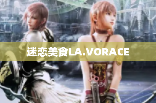 迷恋美食LA.VORACE