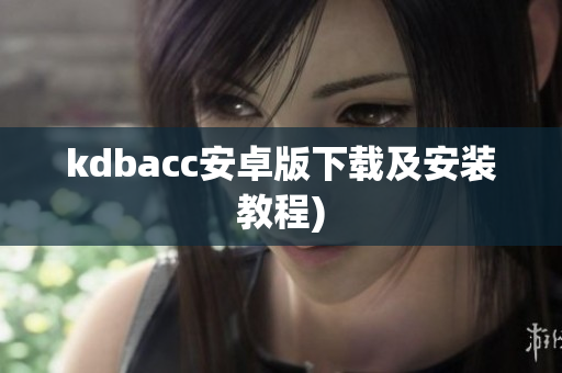 kdbacc安卓版下载及安装教程)
