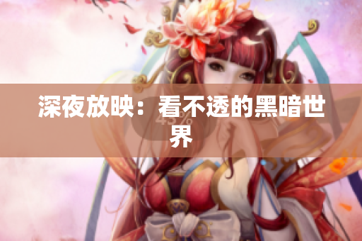 深夜放映：看不透的黑暗世界