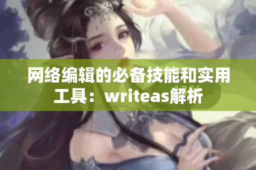 网络编辑的必备技能和实用工具：writeas解析