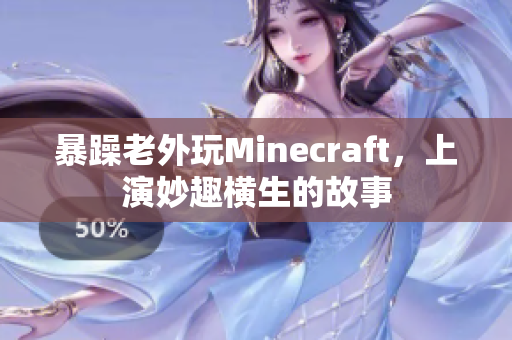 暴躁老外玩Minecraft，上演妙趣横生的故事