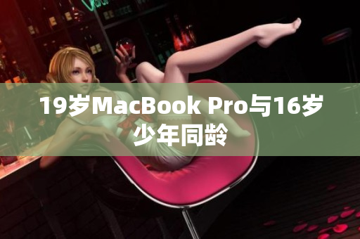 19岁MacBook Pro与16岁少年同龄