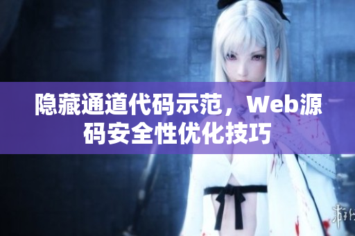 隐藏通道代码示范，Web源码安全性优化技巧