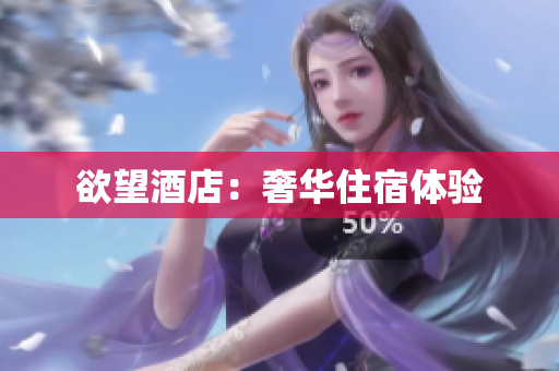 欲望酒店：奢华住宿体验