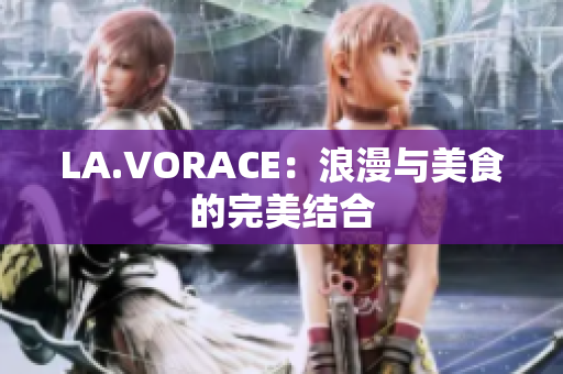 LA.VORACE：浪漫与美食的完美结合