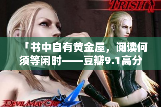 「书中自有黄金屋，阅读何须等闲时——豆瓣9.1高分经典好书」