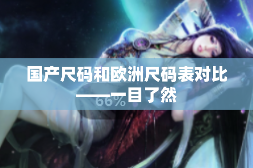 国产尺码和欧洲尺码表对比——一目了然