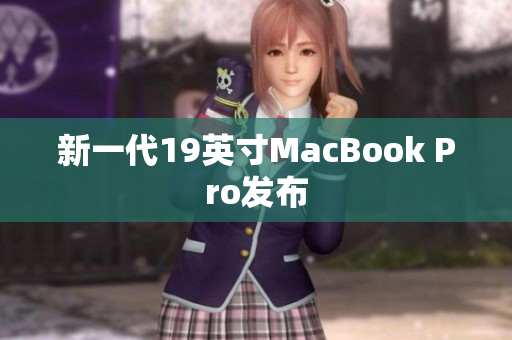 新一代19英寸MacBook Pro发布