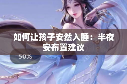 如何让孩子安然入睡：半夜安布置建议