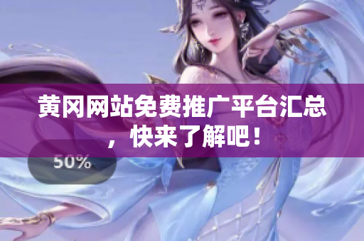 黄冈网站免费推广平台汇总，快来了解吧！