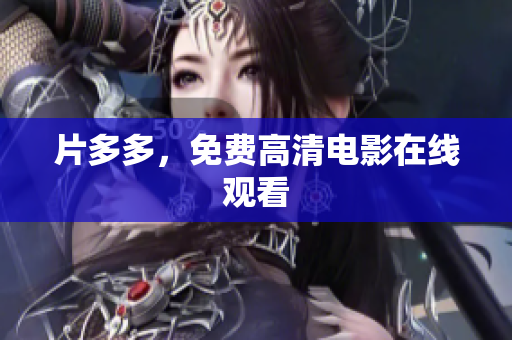 片多多，免费高清电影在线观看