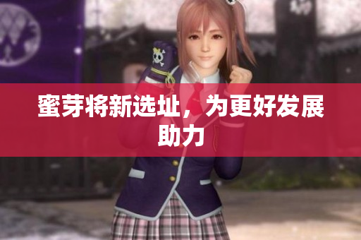 蜜芽将新选址，为更好发展助力