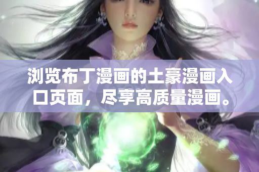 浏览布丁漫画的土豪漫画入口页面，尽享高质量漫画。
