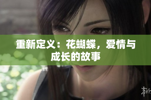 重新定义：花蝴蝶，爱情与成长的故事