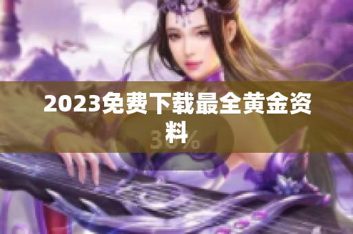 2023免费下载最全黄金资料