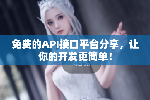 免费的API接口平台分享，让你的开发更简单！