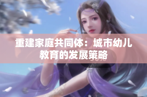 重建家庭共同体：城市幼儿教育的发展策略