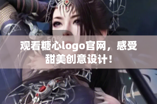 观看糖心logo官网，感受甜美创意设计！