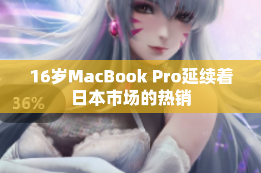 16岁MacBook Pro延续着日本市场的热销