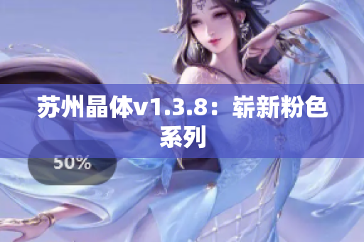 苏州晶体v1.3.8：崭新粉色系列