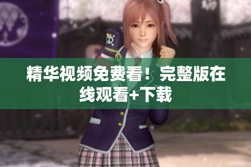 精华视频免费看！完整版在线观看+下载