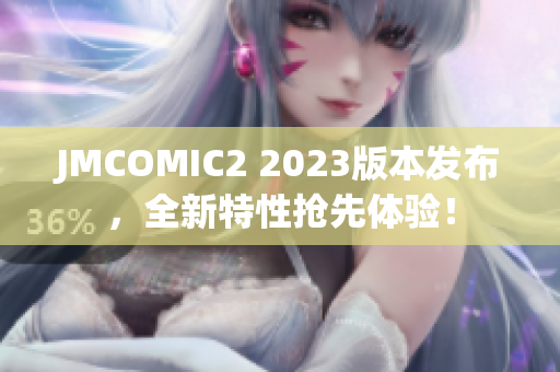 JMCOMIC2 2023版本发布，全新特性抢先体验！