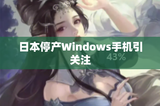 日本停产Windows手机引关注