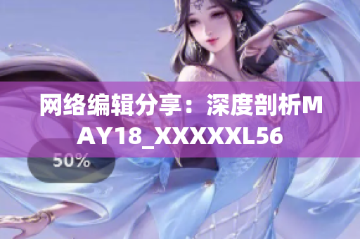 网络编辑分享：深度剖析MAY18_XXXXXL56