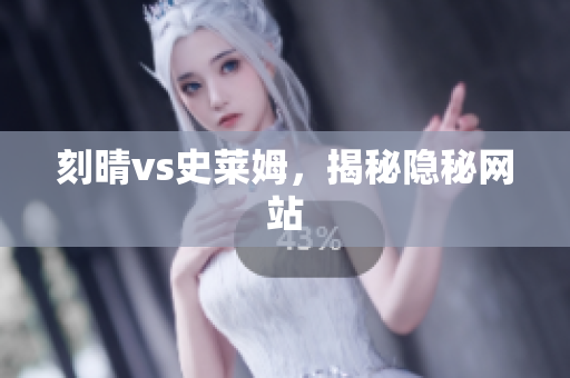 刻晴vs史莱姆，揭秘隐秘网站