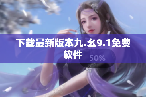 下载最新版本九.幺9.1免费软件