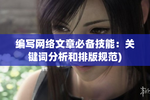 编写网络文章必备技能：关键词分析和排版规范)