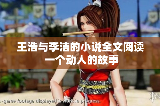 王浩与李洁的小说全文阅读 一个动人的故事