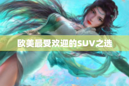 欧美最受欢迎的SUV之选