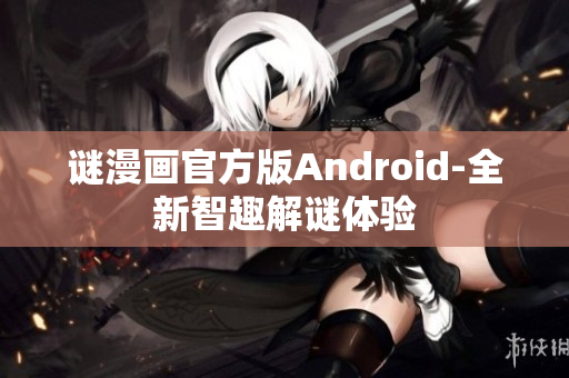 谜漫画官方版Android-全新智趣解谜体验