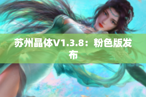 苏州晶体V1.3.8：粉色版发布
