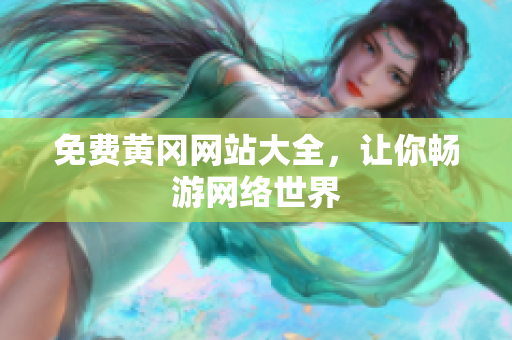 免费黄冈网站大全，让你畅游网络世界