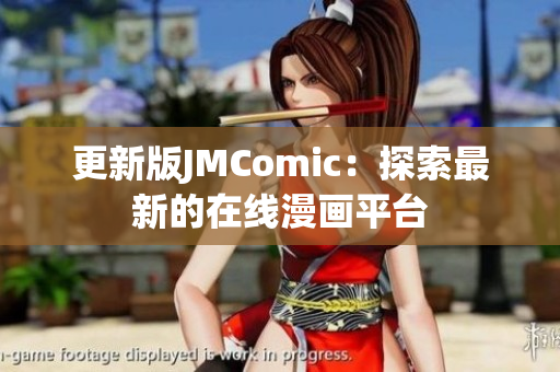 更新版JMComic：探索最新的在线漫画平台
