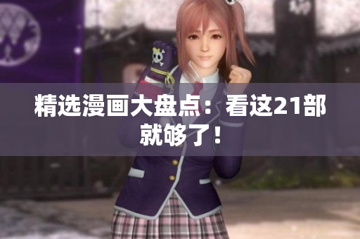 精选漫画大盘点：看这21部就够了！