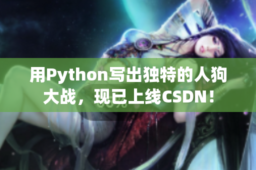 用Python写出独特的人狗大战，现已上线CSDN！