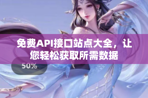 免费API接口站点大全，让您轻松获取所需数据