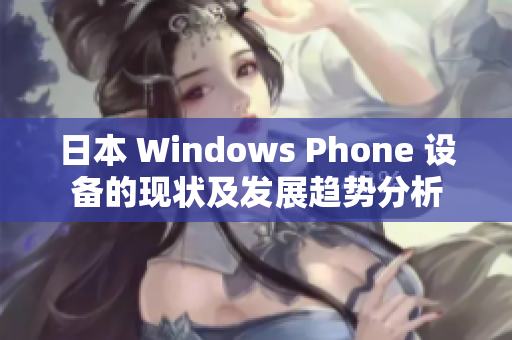 日本 Windows Phone 设备的现状及发展趋势分析