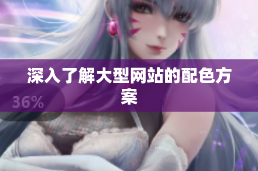 深入了解大型网站的配色方案