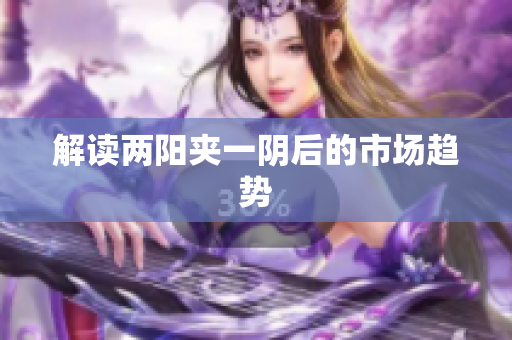 解读两阳夹一阴后的市场趋势