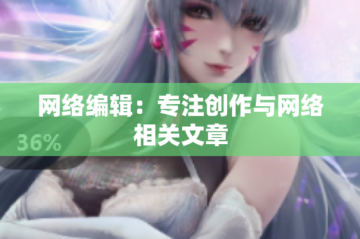 网络编辑：专注创作与网络相关文章