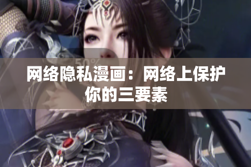 网络隐私漫画：网络上保护你的三要素
