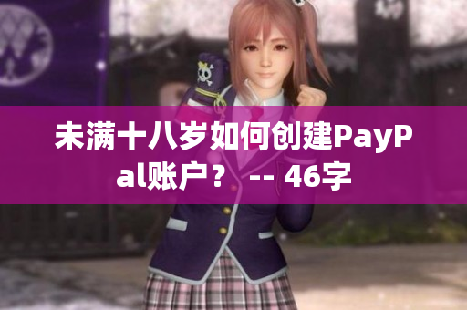 未满十八岁如何创建PayPal账户？ -- 46字