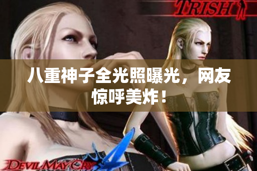 八重神子全光照曝光，网友惊呼美炸！