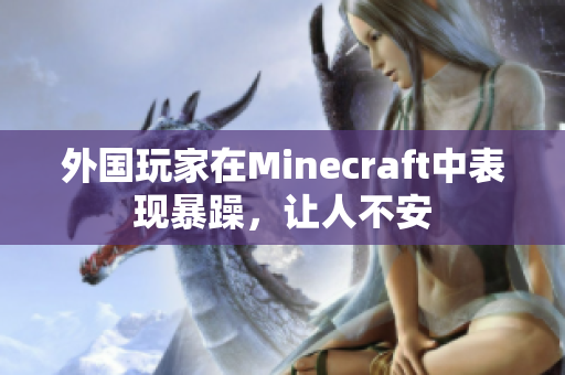 外国玩家在Minecraft中表现暴躁，让人不安